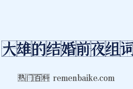 大雄的结婚前夜组词是什么意思的图片